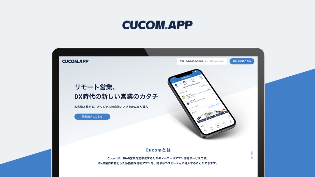 自社アプリ導入サービス「Cucom」LP＆営業資料