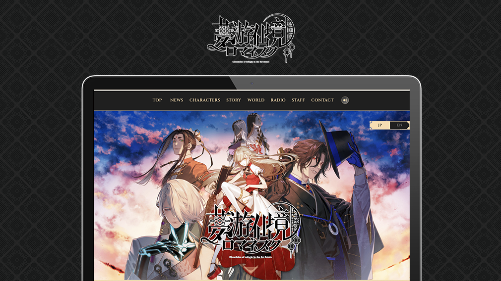 PC用ゲーム「夢游仙境ロマネスク: Chronicles of Refugia」の公式サイトを制作いたしました。