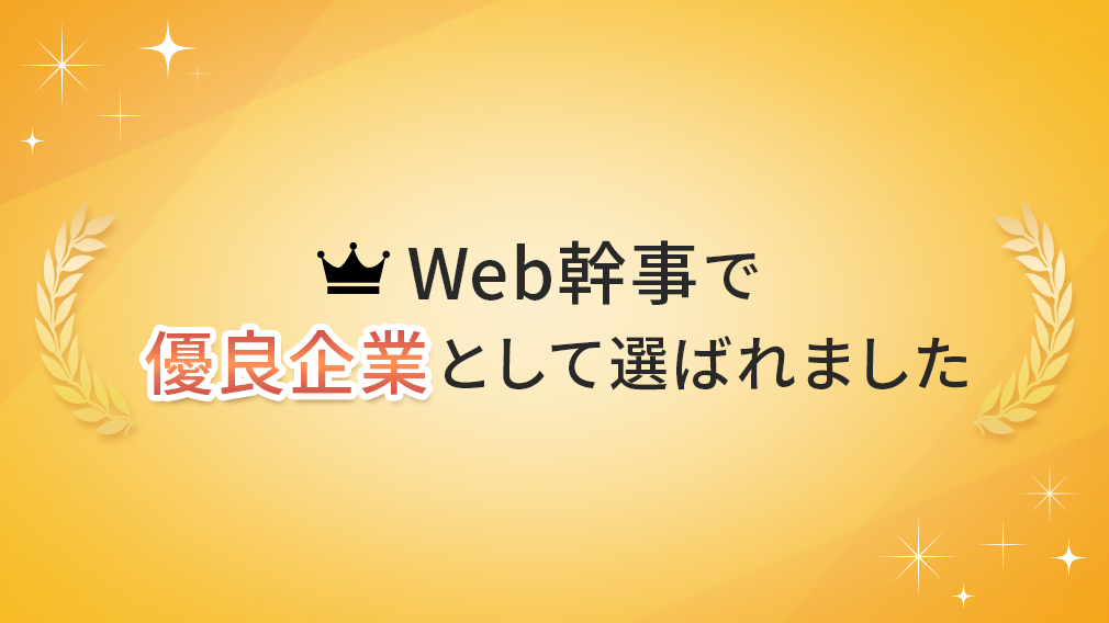Web幹事にて大手のWeb制作会社・ホームページ制作会社21社に選出されました。